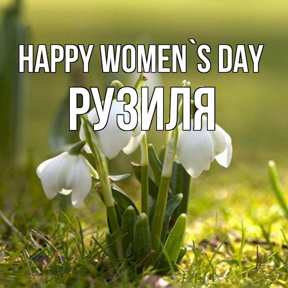 Greetings card с именем, Рузиля happy women`s day ранние цветы 2 Greetings with text for free download 